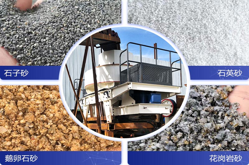 VSI立轴制砂机可生产出多种高质量砂子，应用广泛